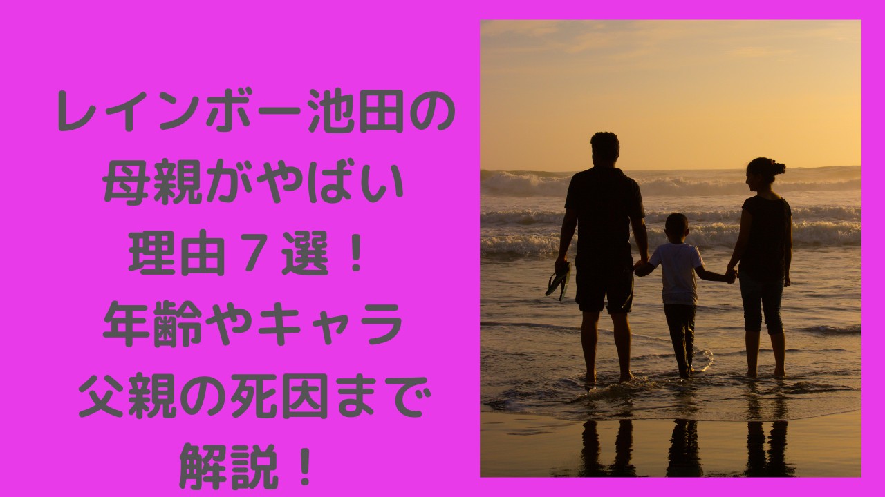 レインボー池田　母親　やばい